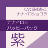 ナナイロ☆ハッピーパック【紫】